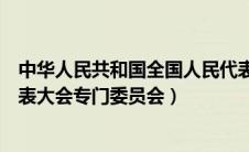 中华人民共和国全国人民代表大会专门委员会（全国人民代表大会专门委员会）