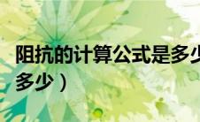 阻抗的计算公式是多少啊（阻抗的计算公式是多少）