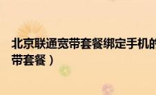 北京联通宽带套餐绑定手机的流量不够怎么办（北京联通宽带套餐）