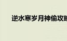 逆水寒岁月神偷攻略（岁月神偷攻略）