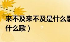 来不及来不及是什么歌抖音（来不及来不及是什么歌）