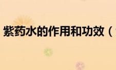 紫药水的作用和功效（紫药水和碘伏的区别）