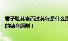 君子耻其言而过其行是什么原则（君子耻其言而过其行体现的德育原则）