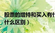 股票的增持和买入有什么区别（增持和买入有什么区别）