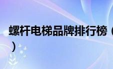 螺杆电梯品牌排行榜（螺杆电梯品牌有哪些呢）