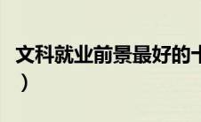 文科就业前景最好的十大专业（专科生的出路）