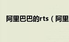 阿里巴巴的rts（阿里巴巴rts是什么意思）