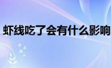虾线吃了会有什么影响（虾线吃了会怎么样）