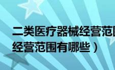二类医疗器械经营范围6866（二类医疗器械经营范围有哪些）