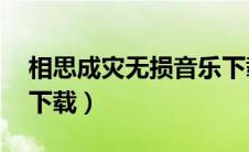 相思成灾无损音乐下载（相思成灾mp3微盘下载）