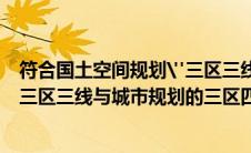 符合国土空间规划