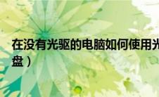 在没有光驱的电脑如何使用光盘（没有光驱的电脑怎么放光盘）