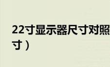 22寸显示器尺寸对照表图片（22寸显示器尺寸）