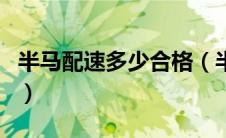 半马配速多少合格（半马配速对照表是怎样的）