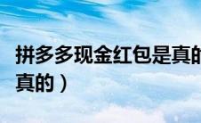 拼多多现金红包是真的么（拼多多现金红包是真的）