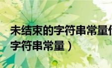 未结束的字符串常量什么意思vbs（未结束的字符串常量）