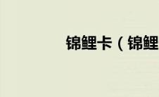 锦鲤卡（锦鲤卡是真的吗）