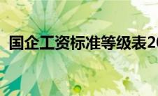 国企工资标准等级表2022（国企工资标准）