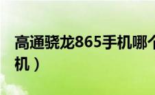高通骁龙865手机哪个最好（高通骁龙865手机）