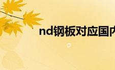 nd钢板对应国内牌号（nd钢）