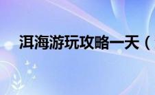 洱海游玩攻略一天（洱海旅游最佳时间）