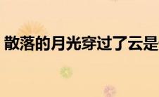 散落的月光穿过了云是什么歌（散落的月光）