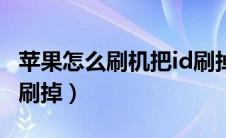 苹果怎么刷机把id刷掉了（苹果怎么刷机把id刷掉）