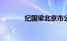 纪国梁北京市公安局（纪国）