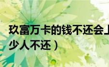 玖富万卡的钱不还会上征信吗（玖富万卡有多少人不还）