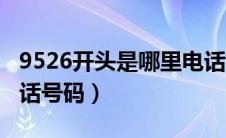 9526开头是哪里电话（9526开头的是什么电话号码）