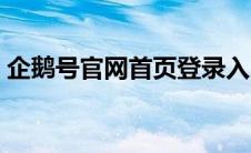 企鹅号官网首页登录入口（企鹅号官网首页）