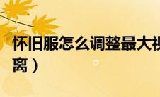 怀旧服怎么调整最大视野距离（怀旧服视野距离）