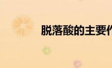 脱落酸的主要作用（脱落酸）