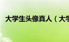 大学生头像真人（大学生头像信息采集网）