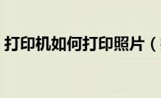 打印机如何打印照片（打印机无法打印照片）
