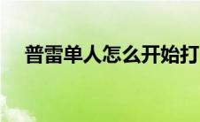 普雷单人怎么开始打（普雷单人怎么打）