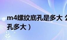 m4螺纹底孔是多大 公差多少（m4螺纹孔底孔多大）
