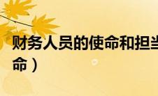 财务人员的使命和担当（财务人员的初心和使命）