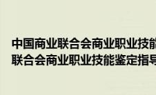 中国商业联合会商业职业技能鉴定指导中心颁发（中国商业联合会商业职业技能鉴定指导中心）