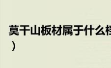 莫干山板材属于什么档次（莫干山板材价格表）