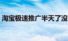 淘宝极速推广半天了没曝光（淘宝极速推广）
