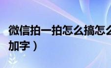微信拍一拍怎么搞怎么加字（微信拍一拍怎么加字）