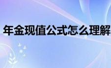 年金现值公式怎么理解（年金现值表示方法）