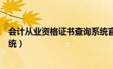 会计从业资格证书查询系统官网（会计从业资格证书查询系统）