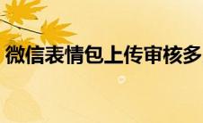 微信表情包上传审核多久（微信表情包上传）