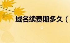 域名续费期多久（域名续费怎么续）