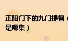 正阳门下的九门提督（正阳门下九门提督复活是哪集）
