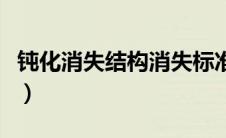 钝化消失结构消失标准（钝化消失是什么意思）