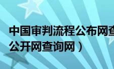 中国审判流程公布网查询（中国审判流程信息公开网查询网）