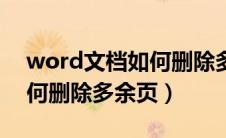 word文档如何删除多余页面（word文档如何删除多余页）